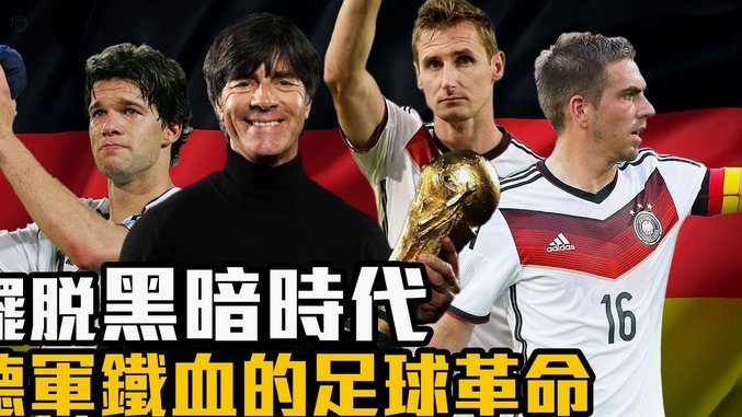 巴拉克：从不被看好到决赛逆袭的德国队之路