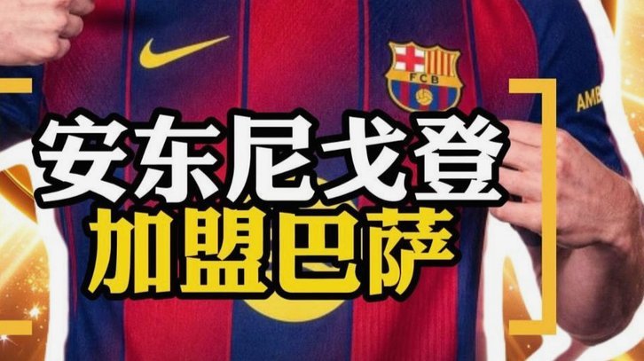 巴萨迎快速前锋戈登，拉什福德去留成谜