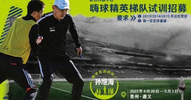 董路炮轰青训避赛 孙继海破局之道